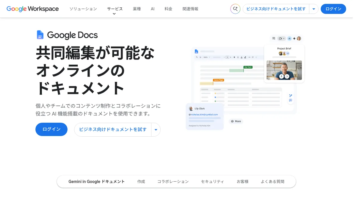 Google ドキュメント公式サイトのスクリーンショット