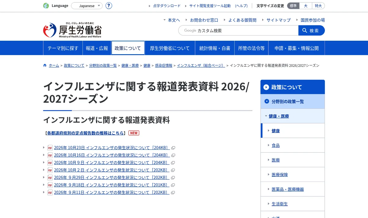 厚生労働省「インフルエンザに関する報道発表資料」ページのスクリーンショット