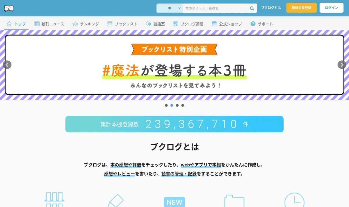 ブクログの公式サイト画面