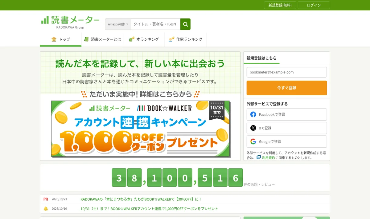 読書メーターの公式サイト画面