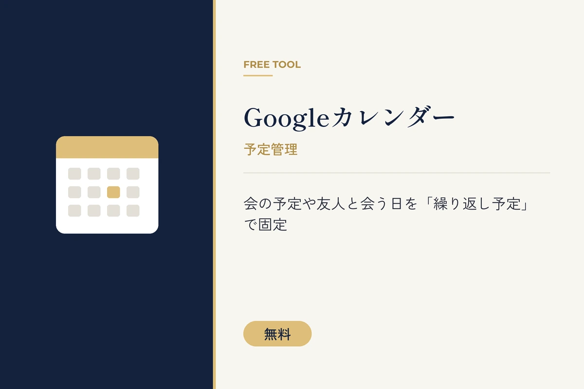 友人との予定を繰り返し予定で固定できるGoogleカレンダーを紹介する、カレンダーアイコン入りのバナー