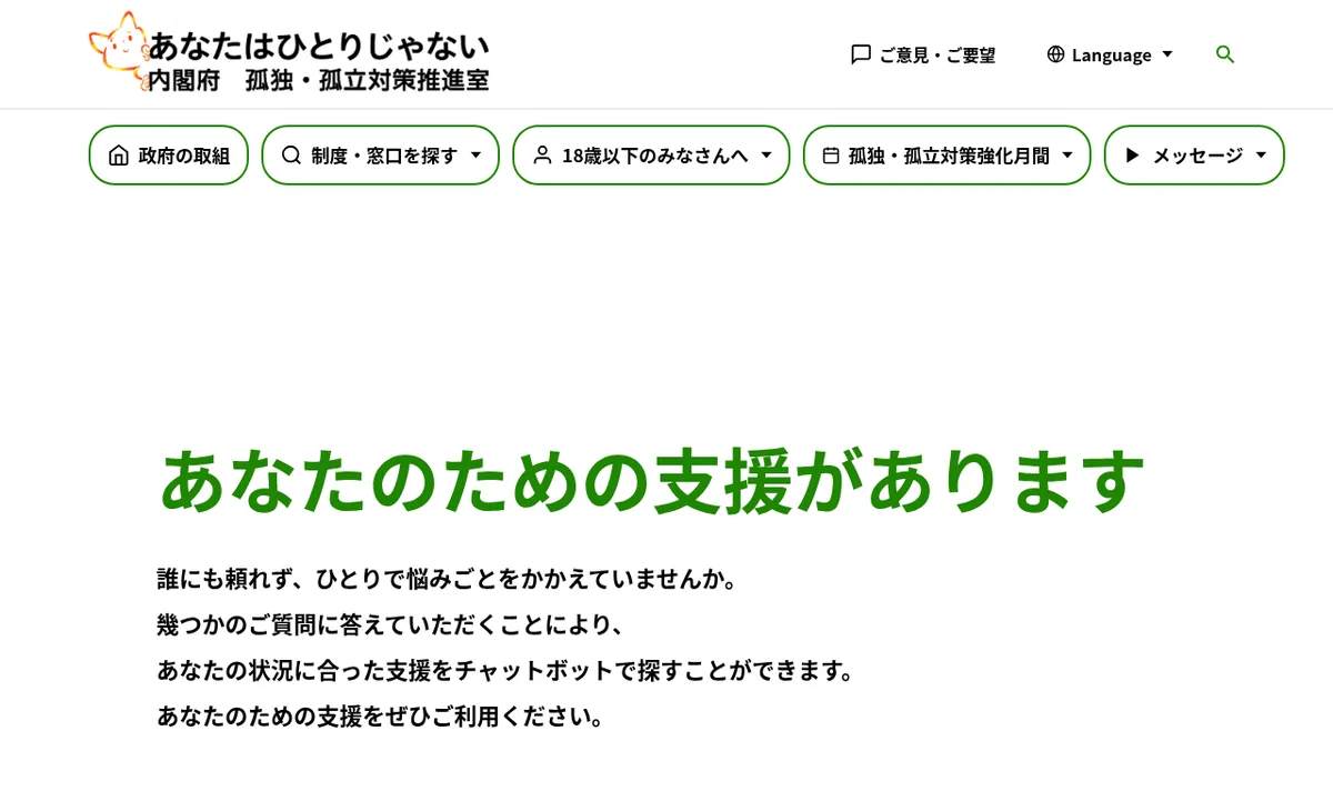 あなたはひとりじゃない（内閣府）の公式サイト画面