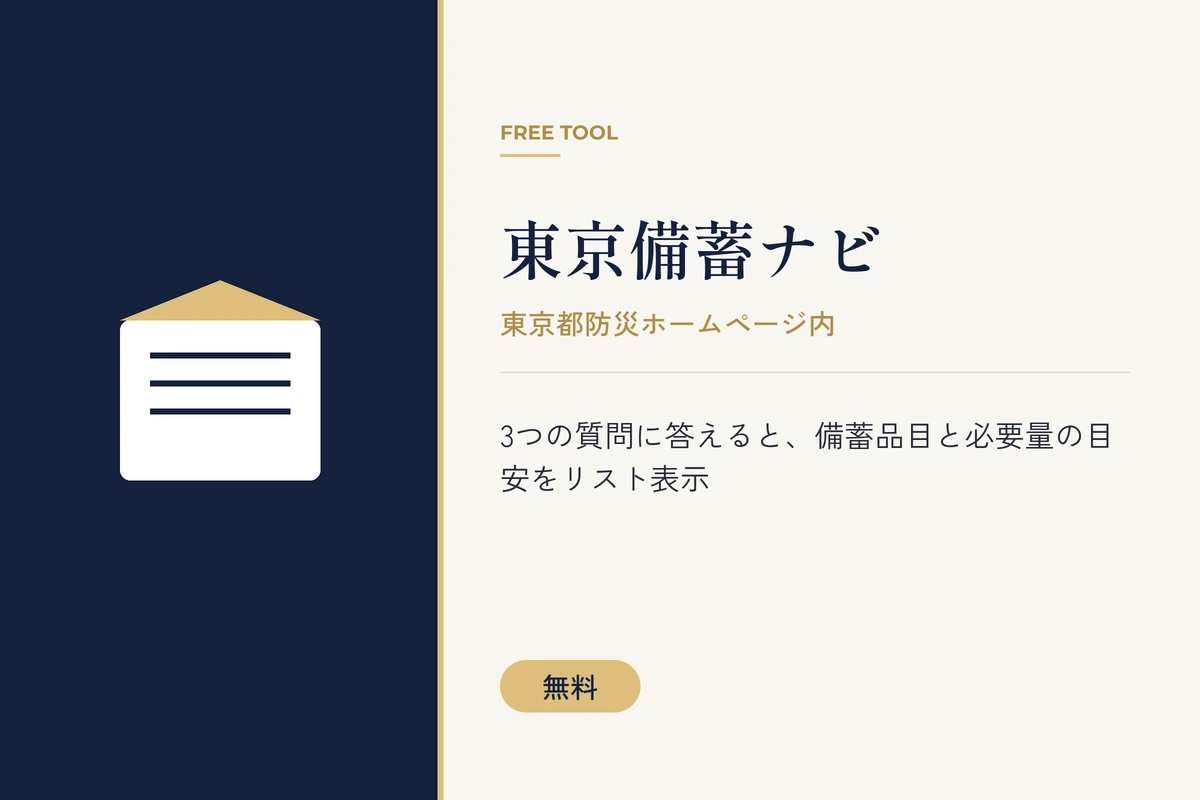 3つの質問で備蓄品目と必要量の目安がわかる東京備蓄ナビを紹介する、備蓄箱アイコン入りのバナー