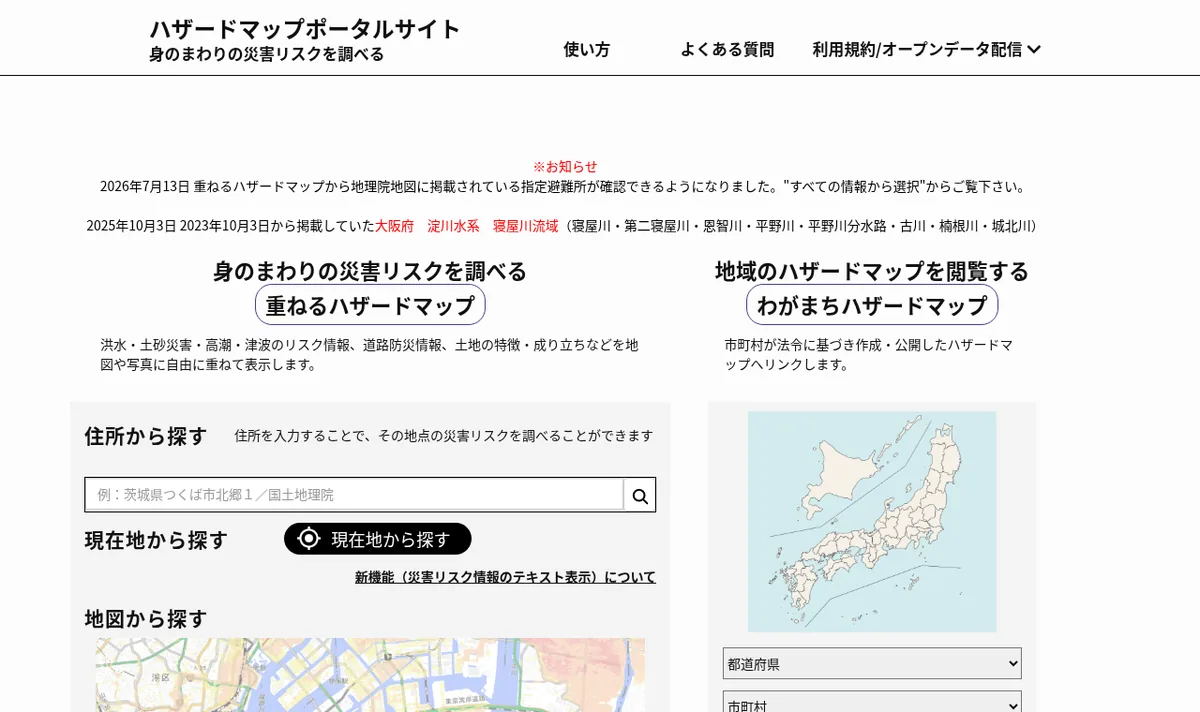 ハザードマップポータルサイトの公式サイト画面