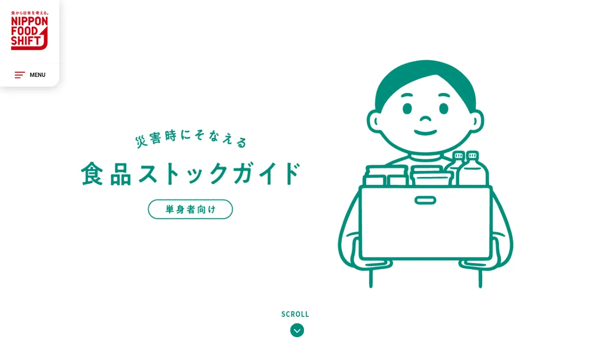 災害時にそなえる食品ストックガイド（単身者向け）の公式サイト画面