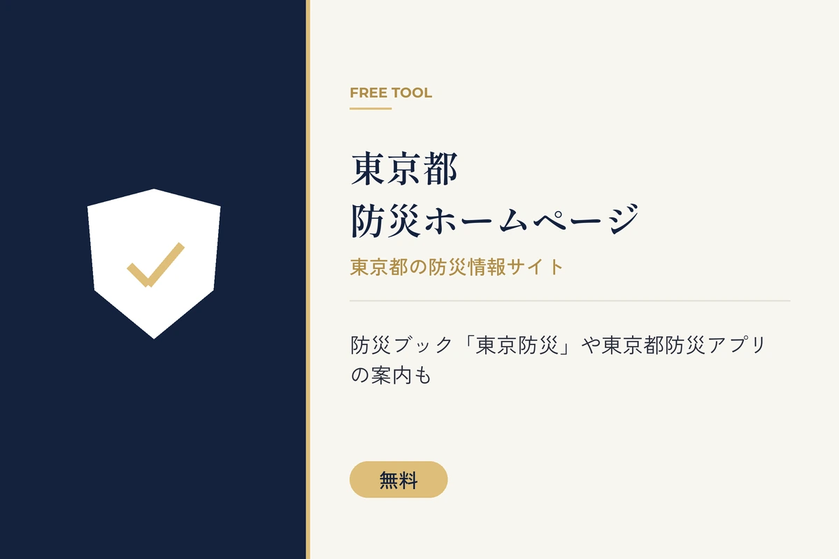 東京都の防災情報サイト「東京都防災ホームページ」を紹介する、盾アイコン入りのオリジナルバナー