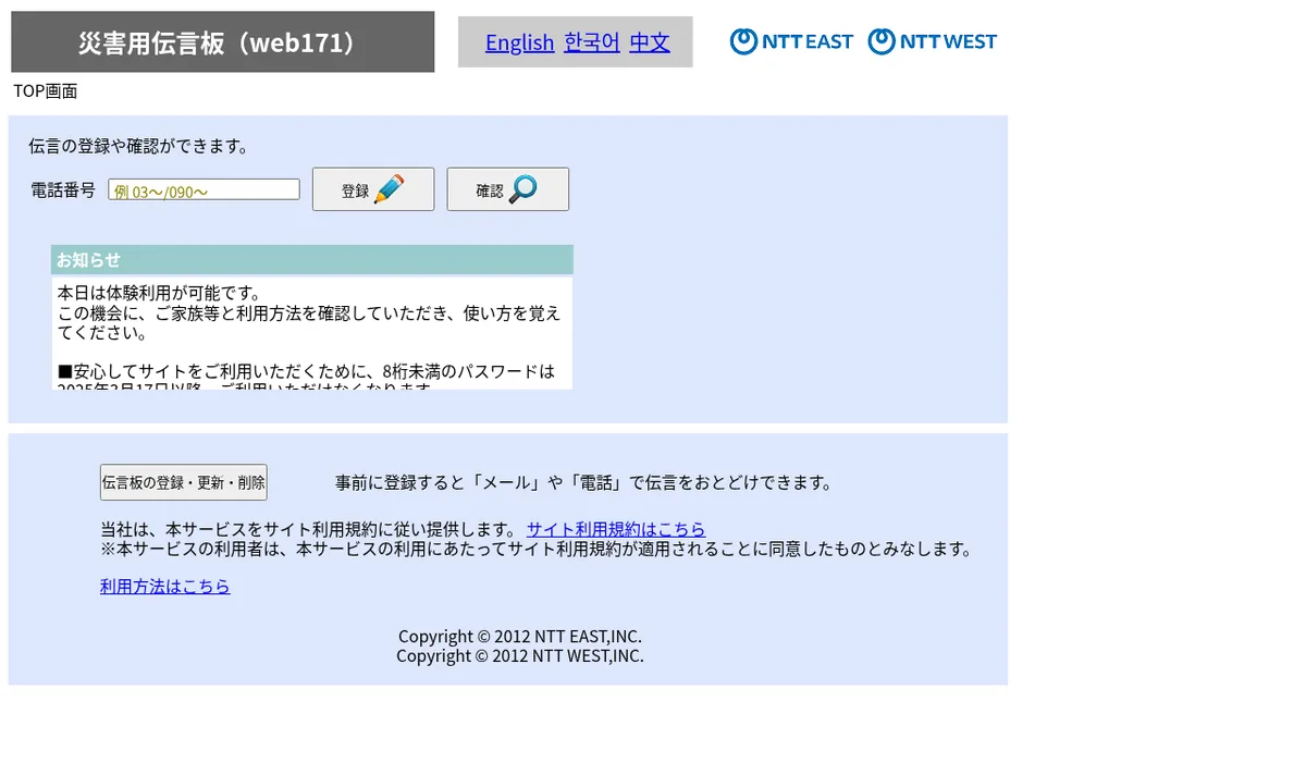 災害用伝言板（web171）の公式サイト画面