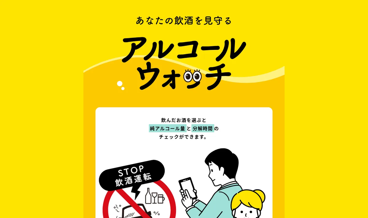 アルコールウォッチの公式サイト画面