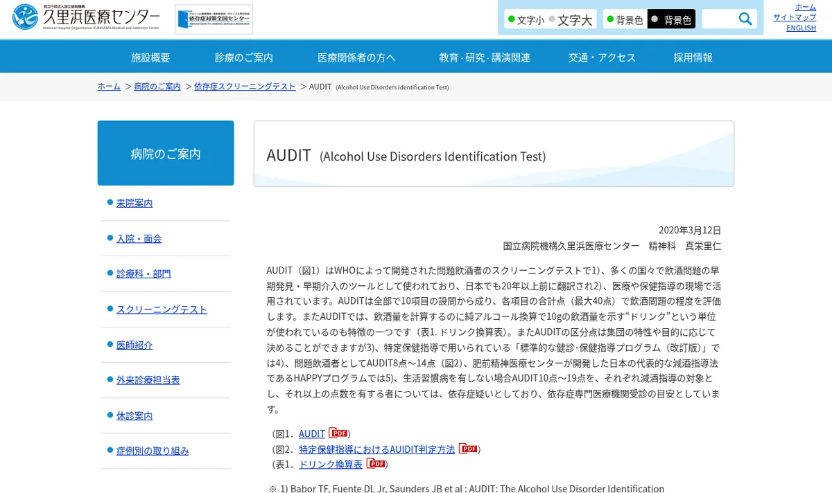 AUDIT(飲酒習慣スクリーニングテスト)の公式サイト画面