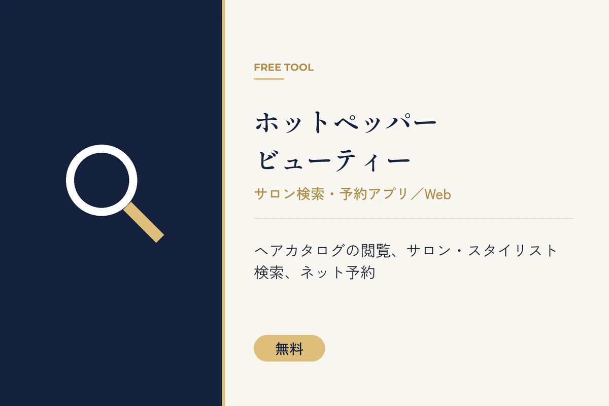 ホットペッパービューティーを紹介する無料ツールのバナー。ヘアカタログ閲覧やサロン検索、ネット予約ができる