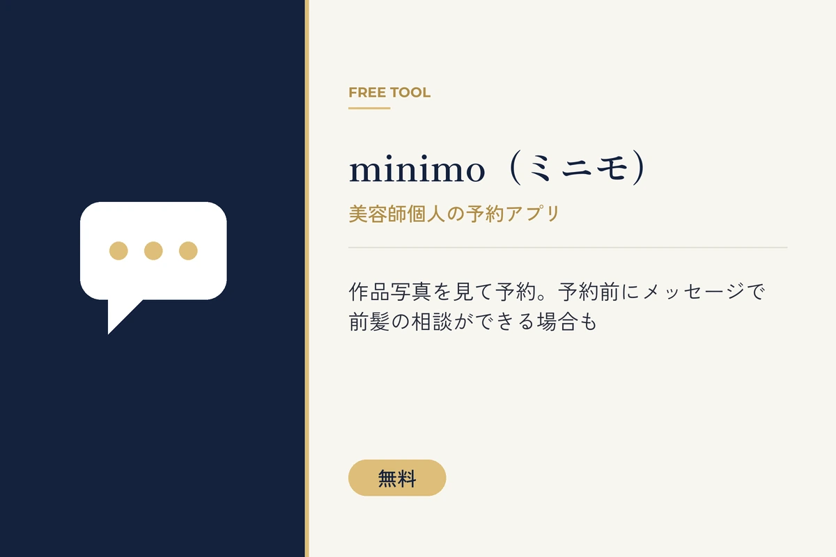 minimo(ミニモ)を紹介する無料ツールのバナー。美容師の作品写真を見て予約し、前髪の相談ができる
