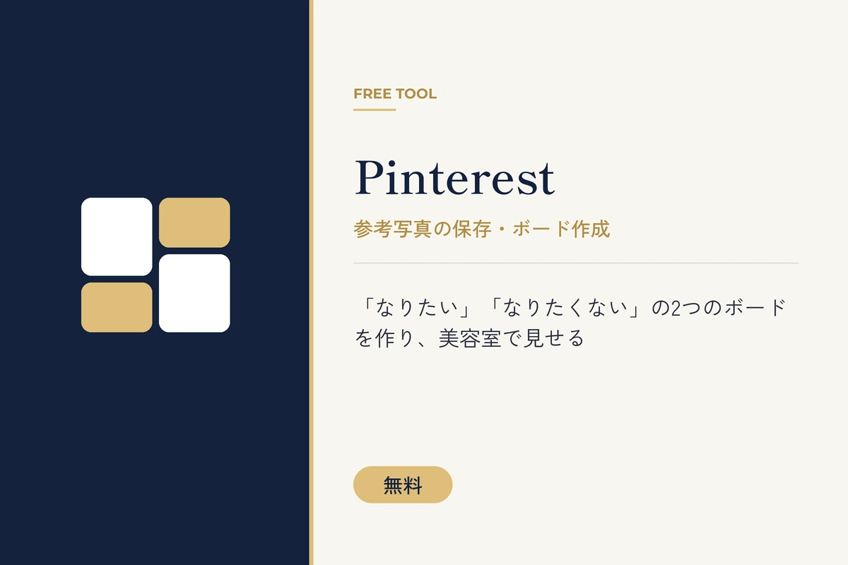 Pinterestを紹介する無料ツールのバナー。なりたい髪型の参考写真をボードに保存して美容室で見せられる