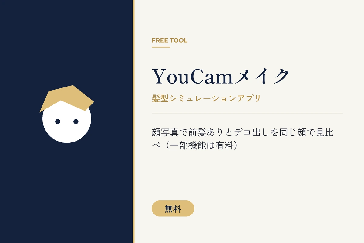 YouCamメイクを紹介する無料ツールのバナー。顔写真で前髪ありとデコ出しを見比べられる
