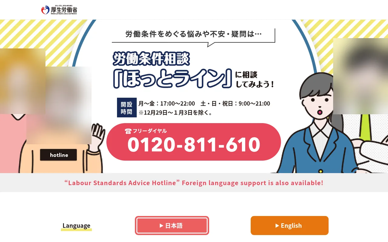 労働条件相談ほっとラインの公式サイト画面