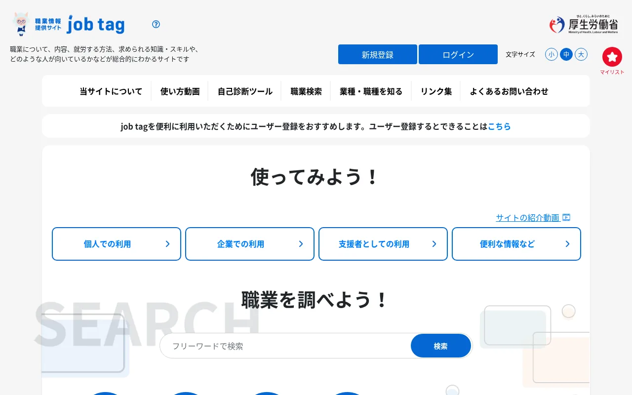 job tag(厚生労働省)の公式サイト画面