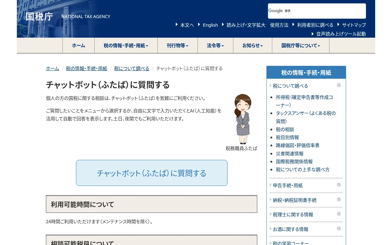 チャットボット「ふたば」（国税庁）の公式サイト画面