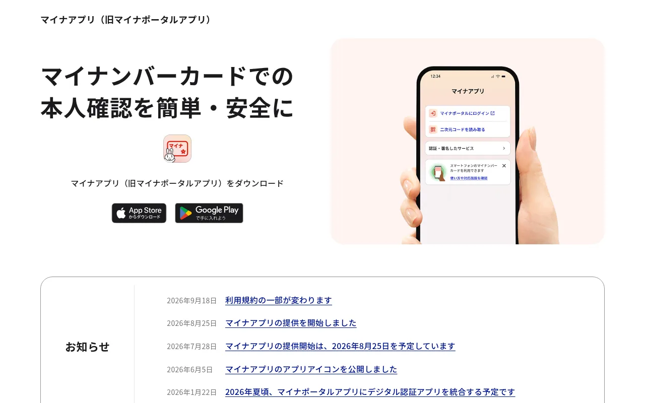 マイナアプリ（デジタル庁）の公式サイト画面