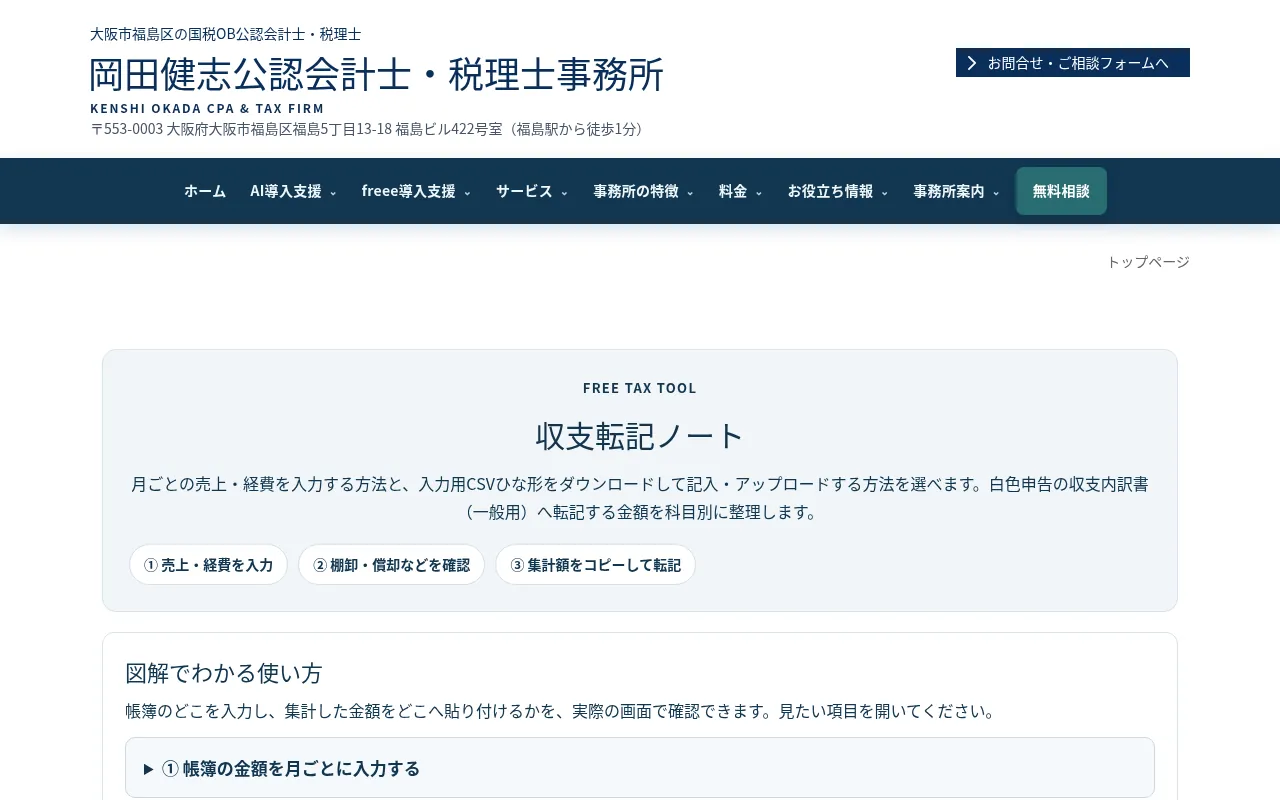 収支転記ノート（岡田健志事務所）の公式サイト画面