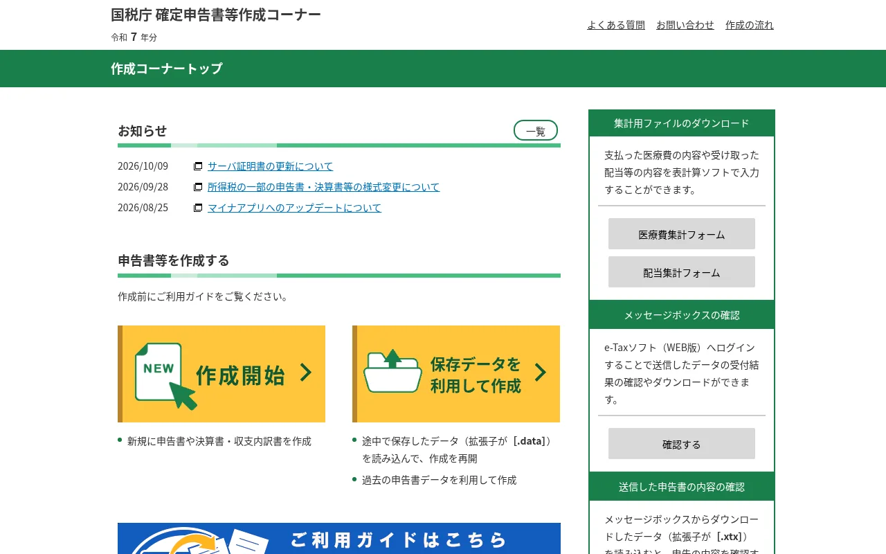 確定申告書等作成コーナー（国税庁）の公式サイト画面