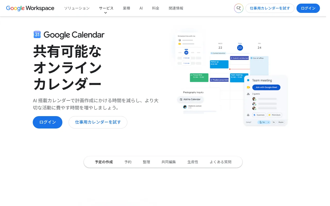 Googleカレンダーの公式サイト画面