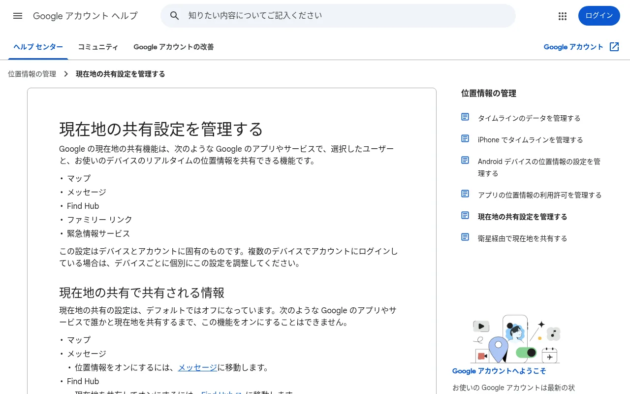 Googleマップ(現在地の共有)の公式サイト画面