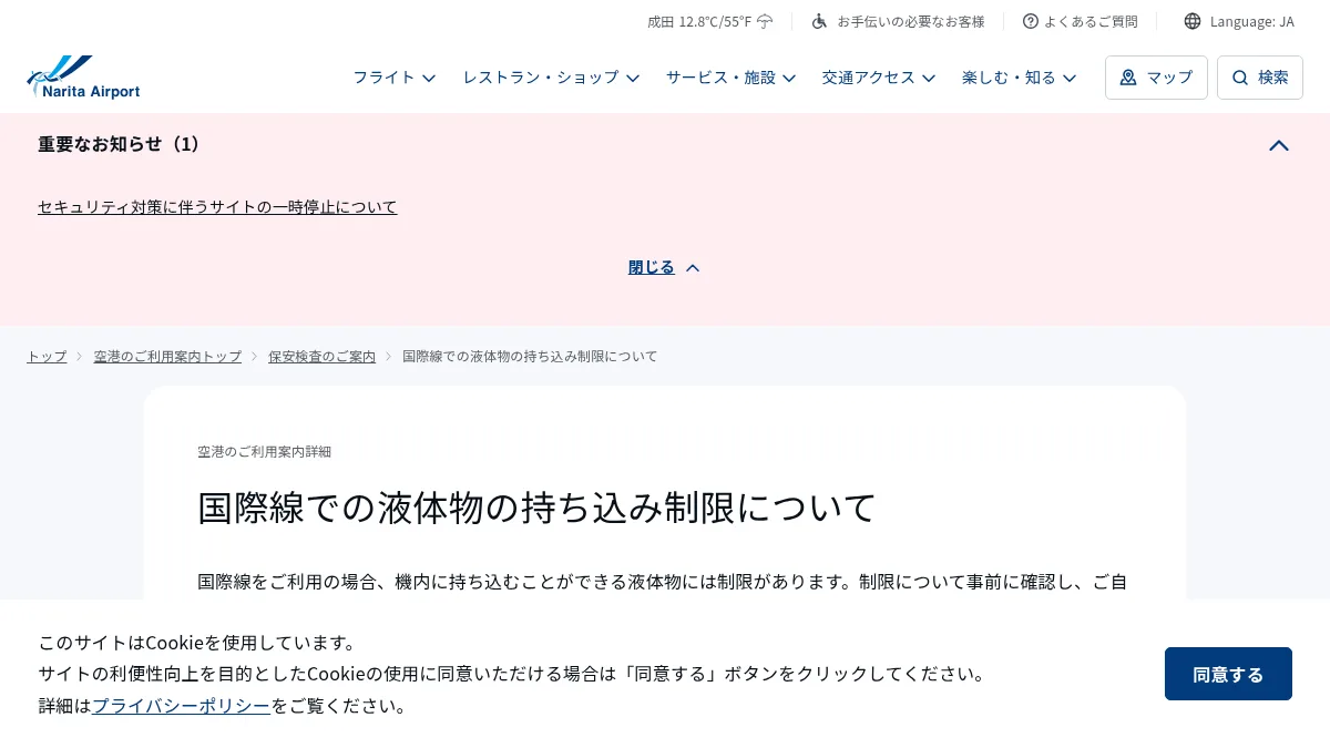 成田国際空港「液体物の持ち込み制限」の公式サイト画面