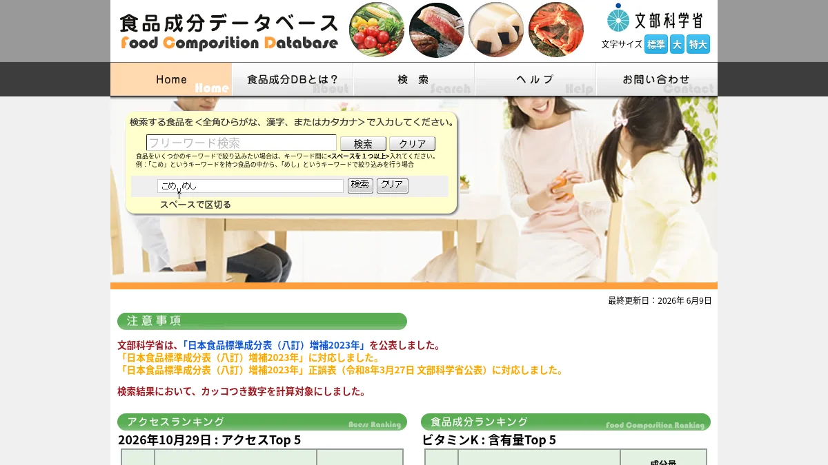 食品成分データベース(文部科学省)の公式サイト画面