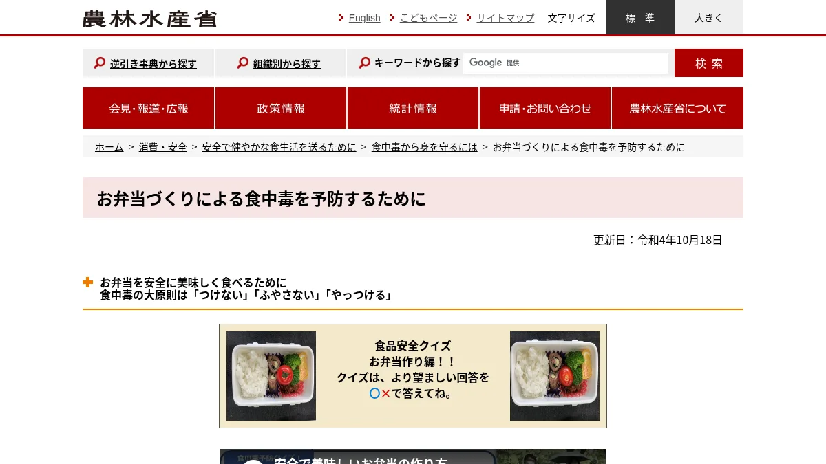 お弁当づくりによる食中毒予防(農林水産省)の公式サイト画面