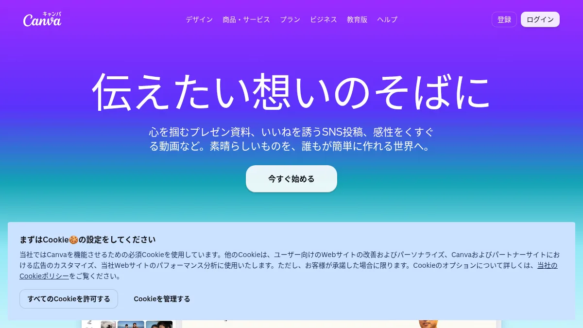 Canvaの公式サイト画面