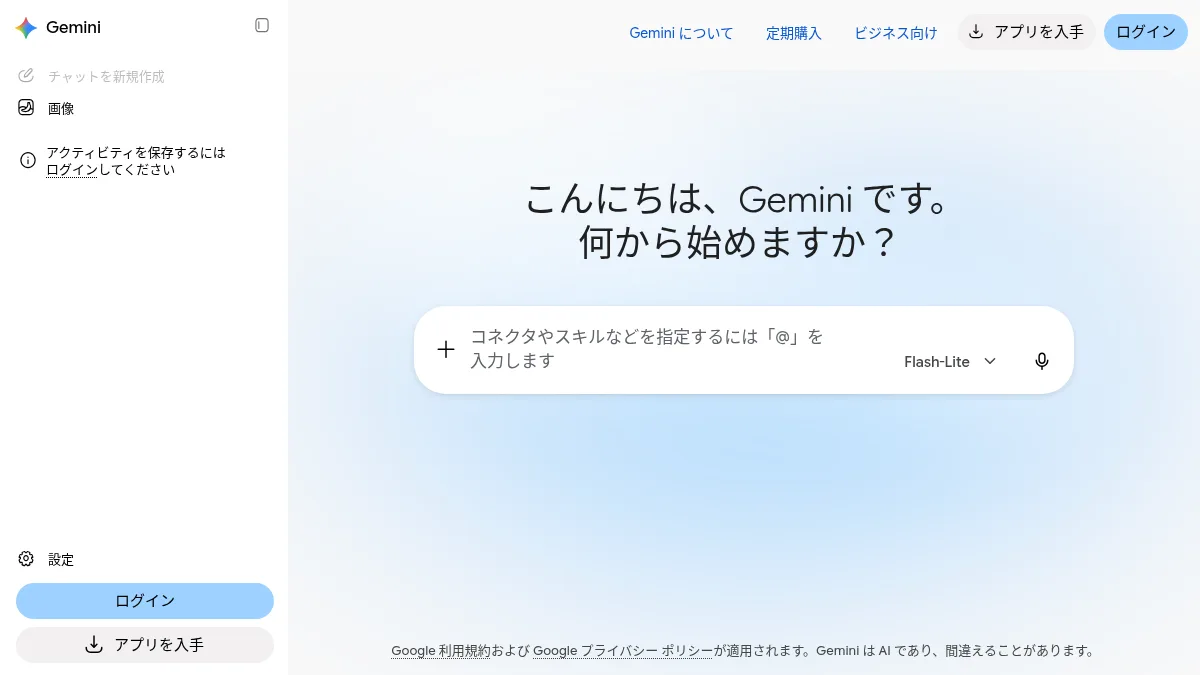 Google Geminiの公式サイト画面