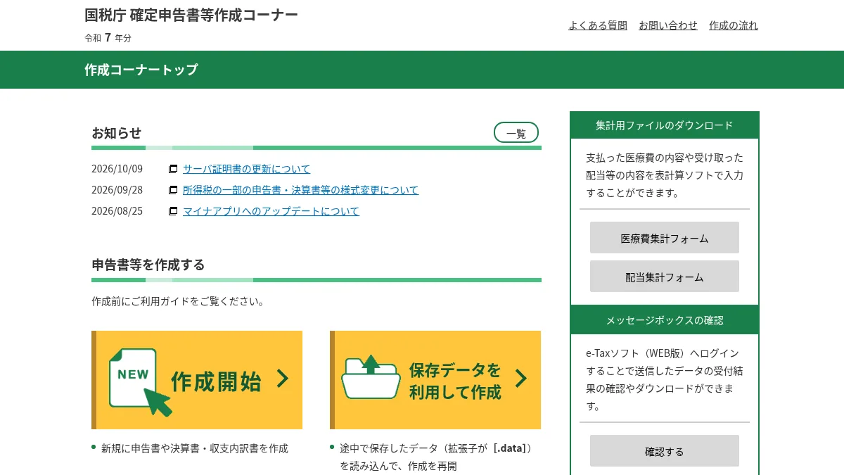 確定申告書等作成コーナー（国税庁）の公式サイト画面