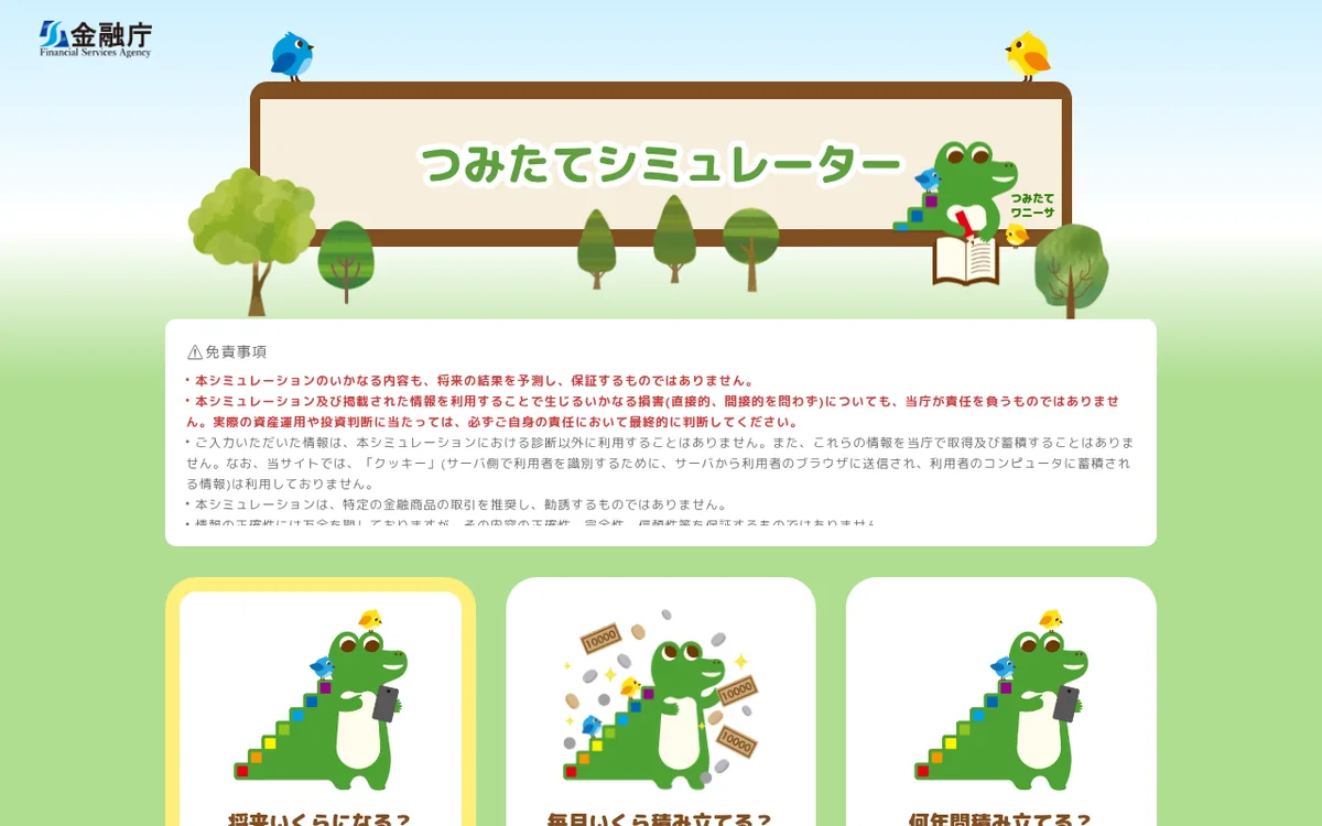 金融庁 つみたてシミュレーター公式サイトのトップページ