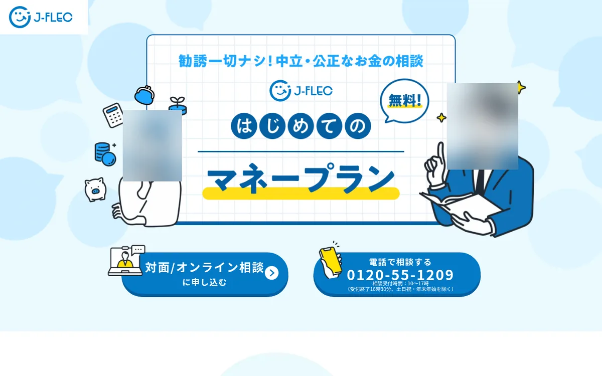 J-FLEC（金融経済教育推進機構）公式サイトのトップページ