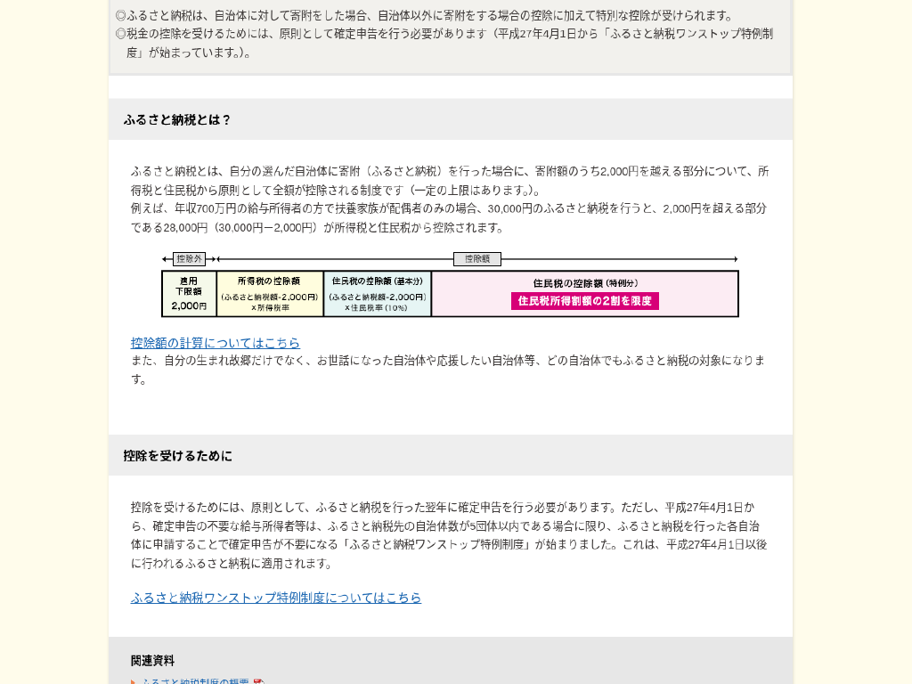 総務省 ふるさと納税ポータルサイトの『ふるさと納税とは？』ページ